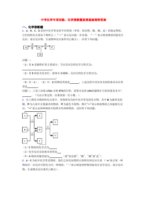 中考化学专项训练：化学推断题易错基础卷附答案