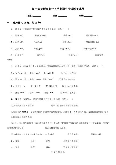 辽宁省抚顺市高一下学期期中考试语文试题