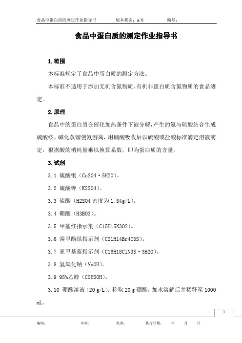 食品中蛋白质的测定作业指导书