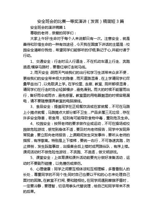 安全班会的比赛一等奖演讲(发言)稿简短3篇