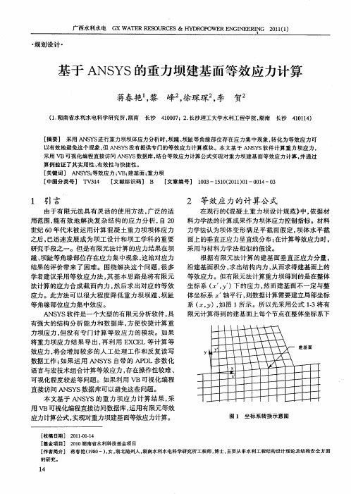 基于ANSYS的重力坝建基面等效应力计算