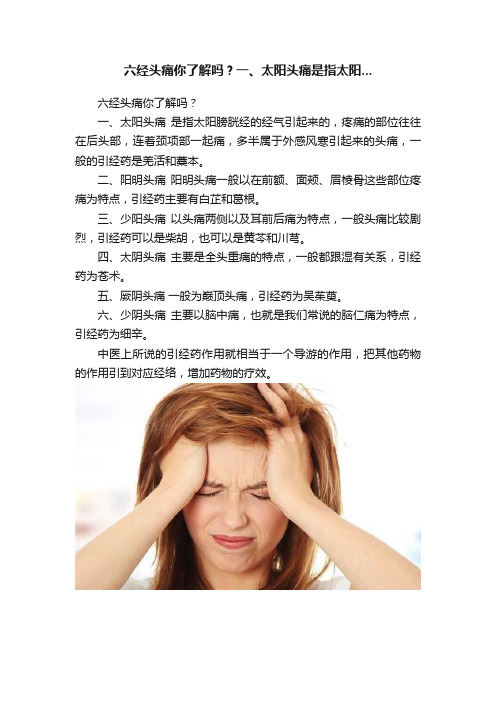 六经头痛你了解吗？一、太阳头痛是指太阳...