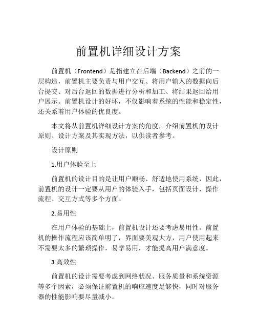 前置机详细设计方案