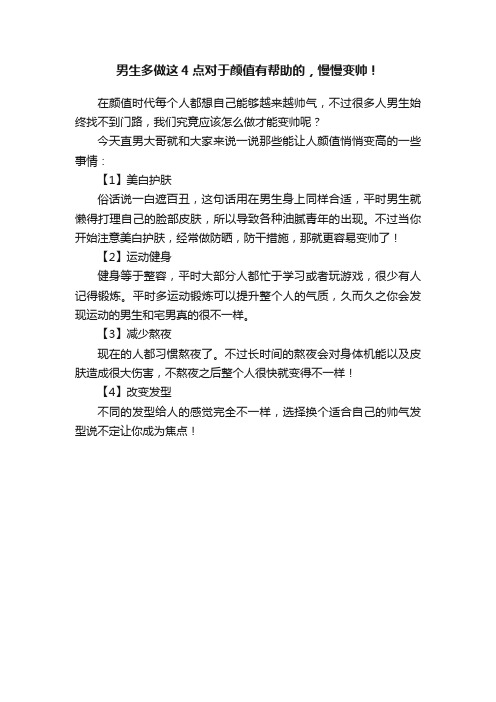 男生多做这4点对于颜值有帮助的，慢慢变帅！