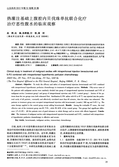 热灌注基础上腹腔内贝伐珠单抗联合化疗治疗恶性腹水的临床观察