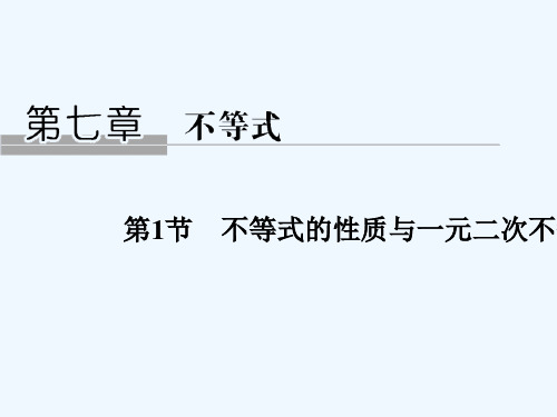 2019版高考数学大一轮复习 第七章 不等式 第1节 不等式的性质与一元二次不等式课件 北师大版