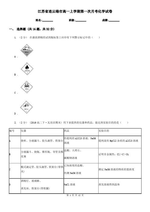 江苏省连云港市高一上学期第一次月考化学试卷