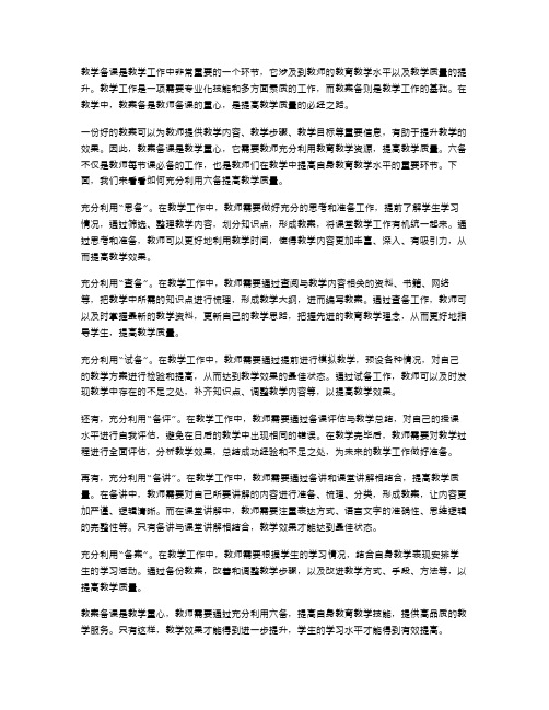 教学重心在于教案备,充分利用六备提高教学质量!