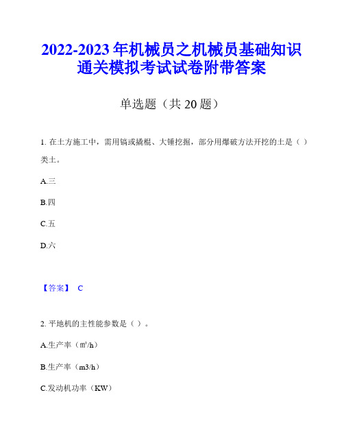 2022-2023年机械员之机械员基础知识通关模拟考试试卷附带答案