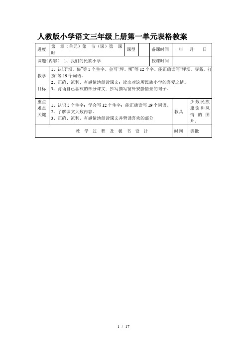 人教版小学语文三年级上册第一单元表格教案