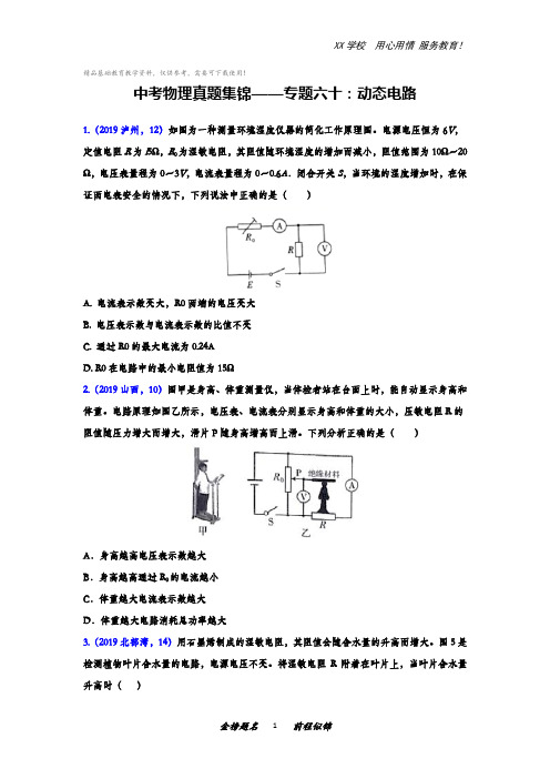 中考物理真题集锦——专题六十：动态电路(含答案)