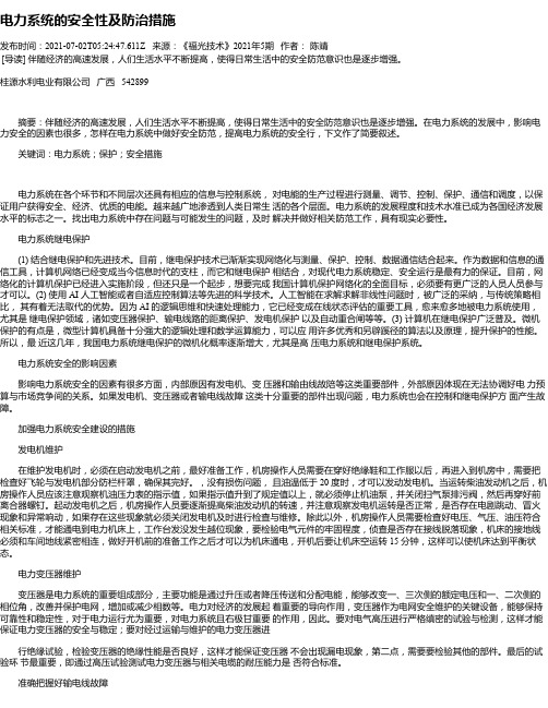 电力系统的安全性及防治措施