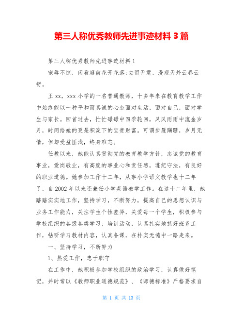 第三人称优秀教师先进事迹材料3篇