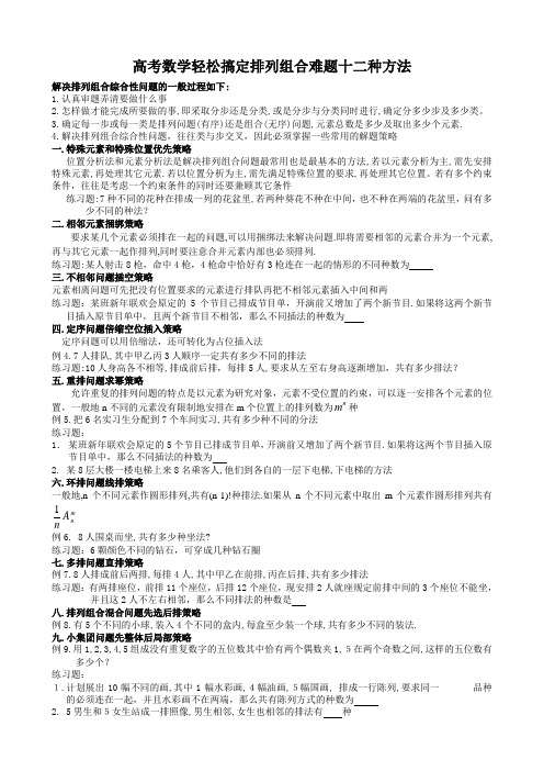 高考数学轻松搞定排列组合难题十二种方法