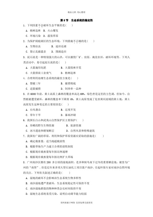 浙教版初中科学九年级下册专题练习第5节  生态系统的稳定性