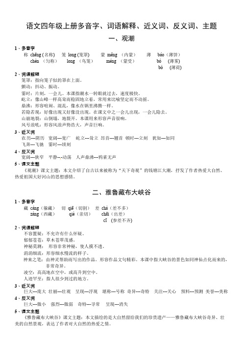 四年级上册语文素材资料多音字词语解释人教新课标