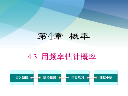 湘教版初三数学下册《4.3 用频率估计概率》课件