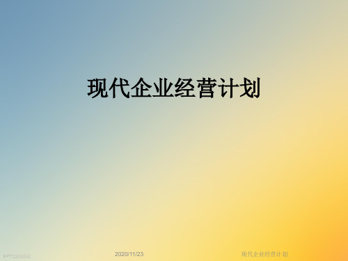 现代企业经营计划