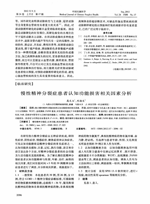 慢性精神分裂症患者认知功能损害相关因素分析