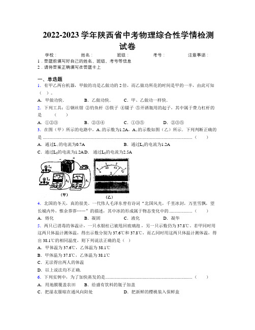 2022-2023学年陕西省中考物理综合性学情检测试卷附解析