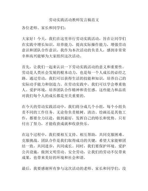 劳动实践活动教师发言稿范文