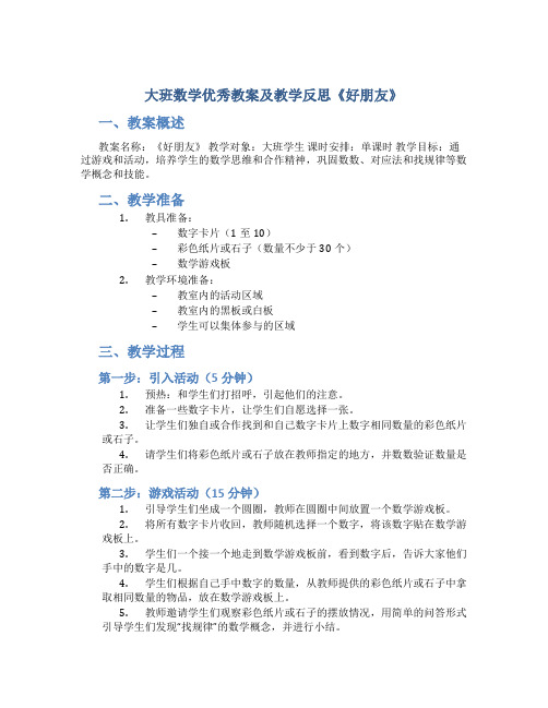 大班数学优秀教案及教学反思《好朋友》