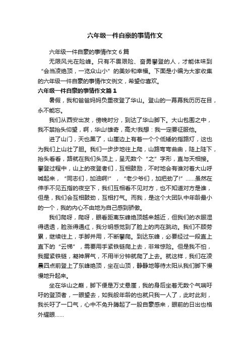 六年级一件自豪的事情作文