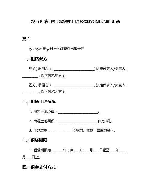 农 业 农 村 部农村土地经营权出租合同4篇