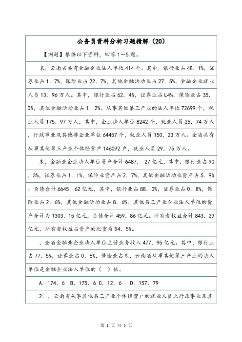 公务员资料分析习题精解(20).doc