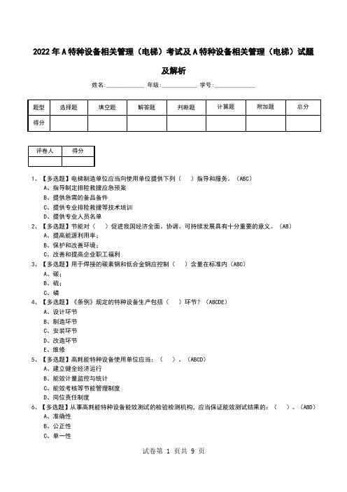 2022年A特种设备相关管理(电梯)考试及A特种设备相关管理(电梯)试题及解析