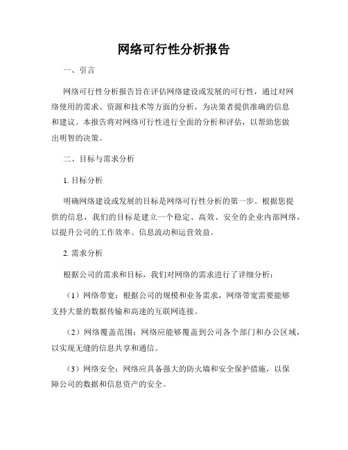 网络可行性分析报告