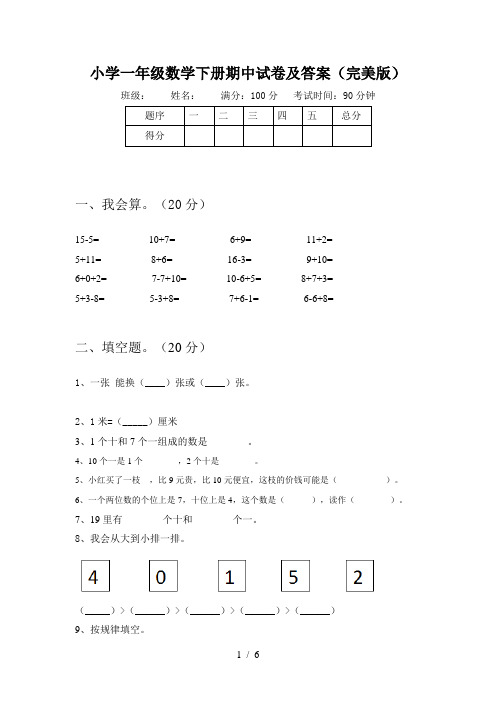 小学一年级数学下册期中试卷及答案(完美版)