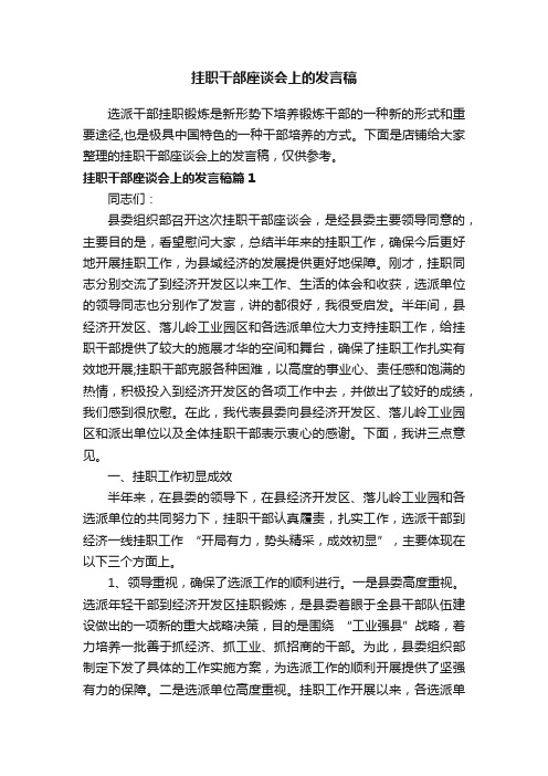 挂职干部座谈会上的发言稿