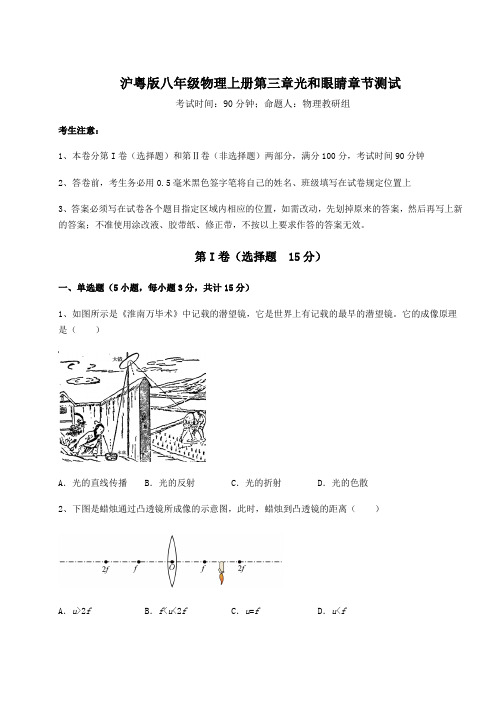 2022年沪粤版八年级物理上册第三章光和眼睛章节测试试卷(解析版含答案)