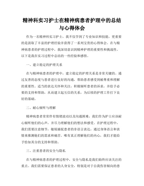 精神科实习护士在精神病患者护理中的总结与心得体会