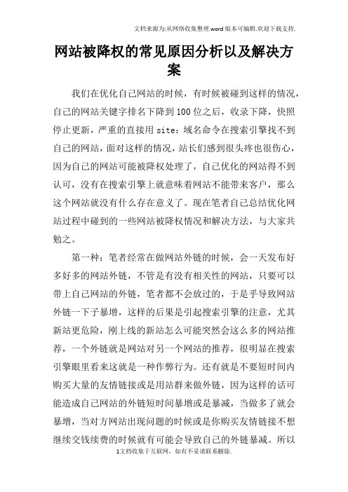 网站被降权的常见原因分析以及解决方案