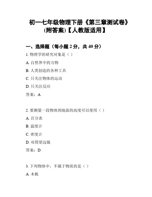 初一七年级物理下册《第三章测试卷》(附答案)【人教版适用】