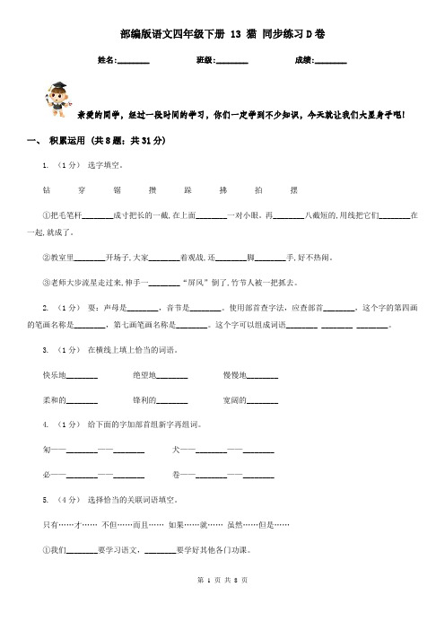部编版语文四年级下册 13 猫 同步练习D卷