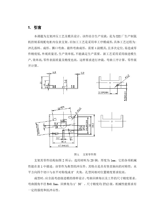 支架冲压工艺及模具设计说明书