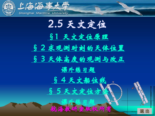 《航海学》船舶定位课件2_5天文定位