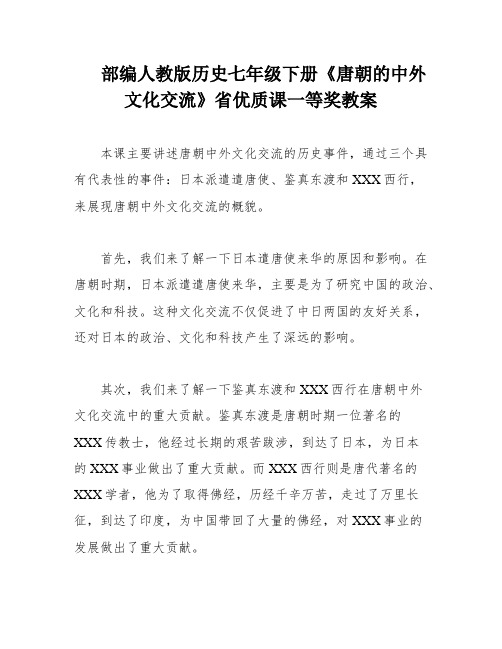 部编人教版历史七年级下册《唐朝的中外文化交流》省优质课一等奖教案