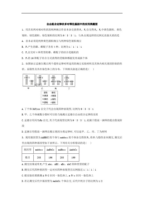 高考生物二轮复习遗传专题：第节 自由组合定律在多对等位基因中的应用类题型 含答案