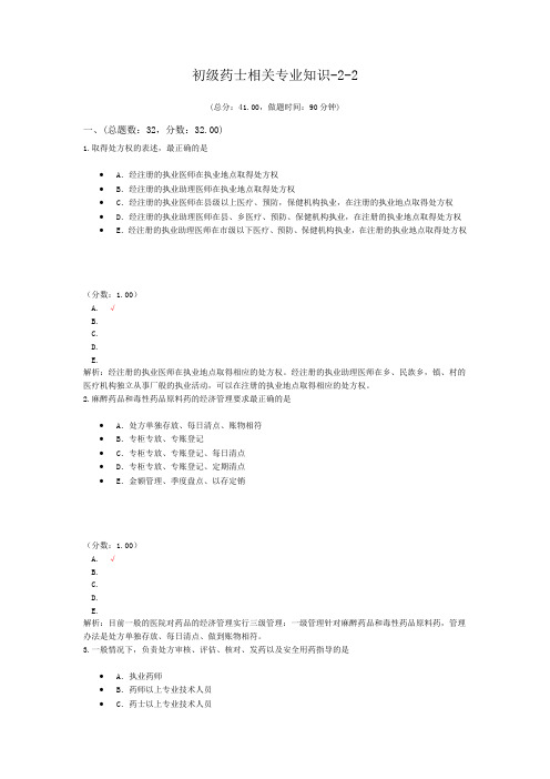 初级药师相关专业知识-2-2