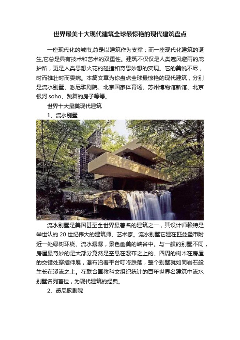 世界最美十大现代建筑全球最惊艳的现代建筑盘点