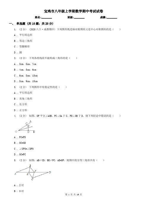 宝鸡市八年级上学期数学期中考试试卷