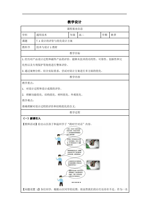 7.1设计的评价与优化设计方案(教学设计) 高中通用技术苏教版(2019)必修