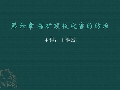 第六章 煤矿顶板灾害的防治(2003)