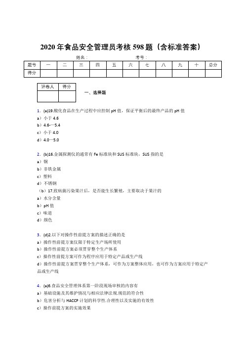 精选最新版2020年食品安全管理员考试题库598题(含标准答案)