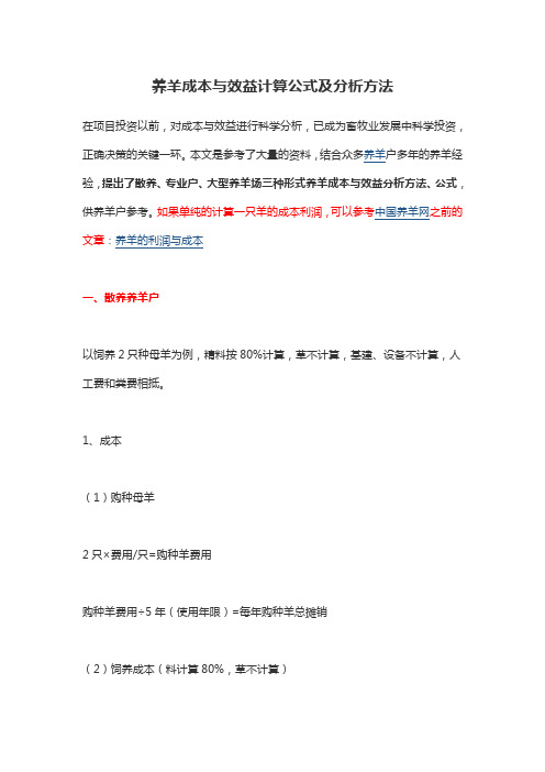 养羊成本与效益计算公式及分析方法