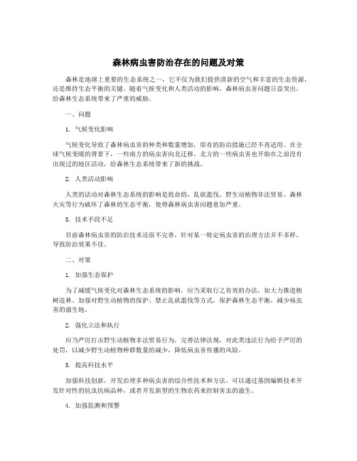 森林病虫害防治存在的问题及对策